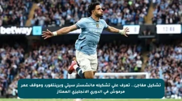 تشكيل مفاجئ.. تعرف على تشكيلة مانشستر سيتي وبرينتفورد وموقف عمر مرموش في الدوري الإنجليزي الممتاز